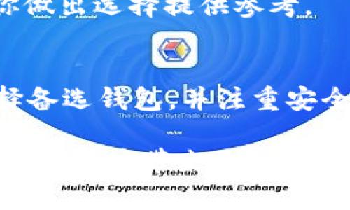 “T P钱包不能下载”是一个引发用户广泛关注的话题。对于许多使用数字货币和区块链技术的朋友来说，钱包软件的获取至关重要。本文将深入探讨T P钱包无法下载的原因，可能的解决方案，以及如何选择其他安全可靠的钱包。以下是详细介绍。

一、T P钱包简介
T P钱包是一款受到用户欢迎的数字货币钱包，支持多种数字资产的存储与交易。它的用户界面友好，功能齐全，适合新手和老手使用。最近，许多用户发现无法通过官方渠道下载T P钱包，导致了一些用户的不便。了解这一情况的根本原因，将有助于用户做出更明智的决策。

二、T P钱包无法下载的原因
有几种可能的原因导致T P钱包无法下载，这里我们逐一分析：

h41. 服务器问题/h4
首先，T P钱包的官方服务器可能遭遇了技术故障或维护，导致用户暂时无法下载。软件的更新和维护是常见的现象，尤其是在软件版本升级、修复安全漏洞或提升用户体验时。

h42. 地区限制/h4
其次，T P钱包可能由于某些国家或地区的政策限制而无法下载。在某些地方，数字资产的法律法规存在不确定性，相关的应用可能会被限制或下架。因此，用户在下载之前需要确认该款钱包在自己所在地区的可用性。

h43. 安全审核/h4
此外，现代很多应用在上架之前都需要经过严格的安全审核。如果T P钱包检测到任何安全风险，或者存在用户数据泄露的潜在问题，开发团队可能会选择暂时下架应用以进行调查和修复。这种方式虽然影响了用户体验，但在安全性上是一个必要的措施。

三、解决方案
当你发现T P钱包无法下载时，可以考虑以下几种解决方案：

h41. 检查官方网站/h4
首先，建议访问T P钱包的官方网站，查看最新的公告和信息。官方通常会有关于更新和维护的详细说明。如果官方网站上没有更新信息，那么你可能需要等待一段时间再尝试下载。

h42. 使用备选方案/h4
如果T P钱包仍然无法下载，使用其他安全可靠的钱包是一个明智的选择。例如，Trust Wallet、Exodus和Coinbase钱包等都是在市场上积累了一定口碑的在用钱包。

h43. 社区求助/h4
另外，许多用户在讨论区或社交媒体平台上发帖寻求帮助。如果你在下载过程中遇到问题，参与在线社区也是获取信息的良好途径。或许会有其他用户能分享他们的经验和建议。

四、如何选择安全可靠的钱包
选择一个好的数字货币钱包对于保护资金安全至关重要。以下是一些选择钱包时需要注意的要点：

h41. 安全性/h4
安全性是选择数字资产钱包时的首要考虑因素。钱包应提供多重身份验证、私钥加密等安全措施。此外，选择有好评的品牌以及接受过审核的钱包进一步保障了用户的资产安全。

h42. 用户界面/h4
用户界面友好的钱包不仅方便操作，还可以帮助用户更快地上手。尤其是对于数字货币的新手来说，简单易用的界面可以减少误操作的风险。

h43. 支持的资产类型/h4
大多数钱包只支持特定类型的数字资产，因此在选择钱包前需要确认是否支持你拥有的数字货币品种。这对于日后管理与交易都十分重要。

h44. 社区支持与技术支持/h4
优秀的钱包通常会有活跃的社区和专业的技术支持团队，能够及时帮助用户解答疑惑和解决问题。查看相关论坛和社交媒体上的评价也能为你做出选择提供参考。

五、总结及展望
总之，T P钱包无法下载可能是由多种原因造成的，包括服务器问题、地区限制或安全审核等。面对这种情况，用户应及时关注官方信息，灵活选择备选钱包，并注重安全性和用户体验的综合考虑。数字资产的管理和保护是一个不断发展的领域，了解背后的原因及解决方案将帮助用户在这一领域更加从容应对。

在数字货币的世界中，变化无处不在，因此保持灵活性和敏感性是每一个投资者所需具备的素养。我们期待在未来，T P钱包或其他类似钱包能够为用户带来更安全、更便捷的服务，让数字资产的管理更加简单和安全。