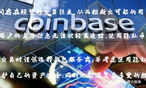在数字货币的世界中，钱包地址的隐私性和匿名性常常引发讨论。对于很多人而言，了解如何查询一个特定的钱包地址以及是否能够找到与之相关的人信息是十分重要的。那么，“t p钱包地址可以查是谁吗？”这个问题的答案并非简单。

了解区块链的基本概念
首先，我们需要认识到区块链技术的基本运作原理。区块链是一种去中心化的分布式账本技术，每一个交易都被记录在公共账本上。这意味着，每一个钱包地址所进行的交易都是公开的，任何人都可以查阅这些记录，但却无法直接得知背后钱包地址的持有者身份。

钱包地址的匿名性
尽管一个钱包地址是公开透明的，但它本身并不包含用户的个人信息。这种设计原理让用户在进行交易时可以保持一定程度的匿名性。然而，这并不意味着绝对匿名。实际上，如果一个钱包地址与某个特定的身份或平台相连，那么就有可能追踪到持有者的身份。例如，如果一个人在交易平台上注册并进行了实名认证，那么与其相关的钱包地址就可能被关联到他的身份。

如何查询钱包地址的交易记录
如果想要查询某个钱包地址的交易记录，可以使用区块链浏览器。区块链浏览器是一个在线工具，可以让用户查看任何已被记录在区块链上的交易信息。用户只需输入想查询的钱包地址，就能查看该地址的所有交易，包括发送和接收的金额、时间戳等信息。然而，正如前面提到的，这些信息中不包含持有者的个人身份。

区块链分析与隐私问题
在区块链技术发展的过程中，一些公司开始专注于区块链数据分析，试图通过分析交易模式和钱包之间的关系来“打破”匿名性。这种分析可以揭示出哪些钱包之间存在频繁的交易往来，从而推断出可能的用户身份。尽管不直接提供身份信息，但这样的分析手段在某种程度上增加了钱包地址的追踪难度。

隐私钱包的崛起
为了保护用户隐私，越来越多的隐私币例如门罗币（Monero）、达世币（Dash）等开始受到关注。这些币种旨在通过复杂的隐私保护技术来增加交易的匿名性，确保用户的身份信息无法被轻易追踪。使用隐私币在一定程度上可以有效地隐藏交易者的身份，防止钱包地址的曝光。

综述与未来展望
总而言之，t p钱包地址本身并不能直接查询出是谁，但通过关联分析和其他手段，某些情况下可能会间接得出身份信息。为了保护个人隐私，建议在进行数字货币交易时谨慎选择钱包服务商，并考虑使用隐私币等技术手段来增强匿名性。随着技术的发展，未来数字货币的隐私保护和追踪问题或将继续演变。 

爱好数字货币的人士如果想深入了解区块链技术及其相关信息，建议关注时事动态和技术发展，并进行相应的学习和研究。只有通过不断学习，个人才能更好地保护自己的资产安全，同时也能在复杂多变的数字货币世界中找到适合自己的方向。