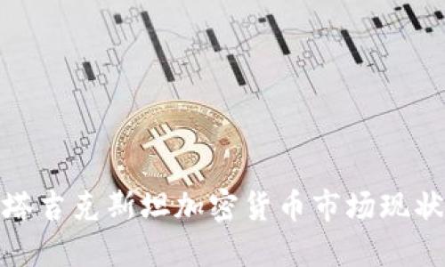 2025必看:塔吉克斯坦加密货币市场现状及未来展望