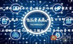 提币到交易所的操作可以会涉及到一定的费用，