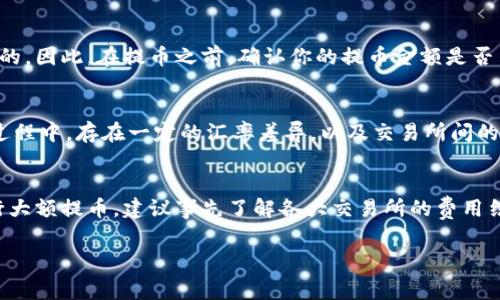 提币到交易所的操作可以会涉及到一定的费用，相关收费一般由以下几个方面构成：

### 1. 提币手续费
每个交易平台在提币时都会收取一定的手续费。这一费用通常是根据区块链网络的拥堵情况以及你提取的币种类型来确定的。不同的币种有时会有不同的手续费，这一规则会在各大交易所网站上进行明确说明。

### 2. 网络费用
提币时还需要支付区块链网络的费用，这个费用是发送交易所需要支付给矿工的费用，用于确认你的交易。这部分费用并不是由交易所直接收取，而是依据网络负荷和交易量而定，通常会在交易签名时显示出来。

### 3. 最低提币限额
值得注意的是，不同的交易所对于最低提币限额也会有不同的规定。在达到最低提币限额之前，是无法成功提交提币申请的。因此，在提币之前，确认你的提币金额是否符合最小提取要求非常重要。

### 4. 汇率差异
此外，如果你是在T P钱包提币至其他交易所，可能还涉及到汇率转换的费用。这主要体现在你将币种转换为所需币种的过程中，存在一定的汇率差异，以及交易所间的内部费用。

### 总结
总结来说，提币到交易所的收费主要包括提币手续费、网络费用、最低提币限额以及可能存在的汇率差异。如果你打算进行大额提币，建议事先了解各大交易所的费用结构，以便能有效控制提现成本。保持关注你的钱包账户和交易所通知，时刻了解相关的费用变动，可以为你节省不少费用。

希望以上内容能够帮助你更清晰地了解T P钱包提币到交易所的收费情况！