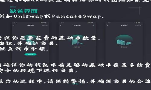 购买鱿鱼（Squid）代币或者其他加密货币通常可以通过去中心化钱包（如TP钱包）和支持交易平台进行。以下是一些简单的步骤，可以帮助你在TP钱包中购买鱿鱼代币：

### 步骤一：安装TP钱包
1. **下载和安装TP钱包**：在你的手机应用商店（如App Store或Google Play）中搜索“TP钱包”，并下载并安装。
2. **创建或恢复钱包**：如果你是新用户，可以选择创建一个新钱包；如果你已经有一个钱包，可以选择恢复钱包。

### 步骤二：充值钱包
1. **购买基础加密货币**：在购买鱿鱼代币之前，你需要有一些以太坊（ETH）或其他支持代币的基础币种。你可以通过交易所（例如Binance、Coinbase等）购买这些基础货币。
2. **转账到TP钱包**：将购买的基础币转入你的TP钱包。你可以通过扫描QR码或复制粘贴你的钱包地址来完成转账。

### 步骤三：连接去中心化交易所（DEX）
1. **选择DEX平台**：在TP钱包中找到去中心化交易所的选项，例如Uniswap或PancakeSwap。
2. **选择交易对**：选择以ETH或USDT与鱿鱼代币进行兑换。

### 步骤四：购买鱿鱼代币
1. **输入金额**：在兑换界面上输入你希望购买的鱿鱼代币数量或你愿意花费的基础币数量。
2. **确认交易**：在确认交易信息无误后，点击“交换”或“兑换”按钮，并确认交易。
3. **等待交易确认**：一旦交易完成，你将在TP钱包中看到你的鱿鱼代币余额。

### 注意事项
- **交易费用**：在进行交易时，你需要支付网络手续费，因此，请确保你的钱包中有足够的基础币覆盖手续费。
- **安全第一**：请确保你使用的所有链接都是官方链接，并在安全的环境下进行交易。

通过遵循以上步骤，你就可以在TP钱包中成功购买鱿鱼代币。在操作的过程中，请保持警惕，并确保交易的合法性和安全性。若有进一步的问题请随时提问！