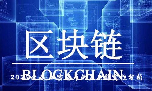 2025必看：加密货币的未来稳定性分析