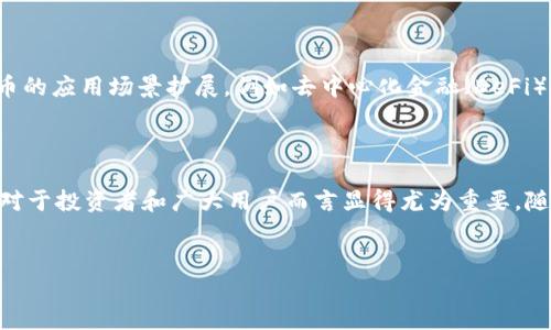 世界加密货币是指以加密技术为基础，通过去中心化和分布式账本技术（如区块链）实现的数字货币。加密货币的出现和发展，标志着货币形式的一次重大变革。它为传统金融系统提供了创新的替代方案，同时也带来了新的机遇与挑战。

加密货币的起源与发展

加密货币的历史可以追溯到2009年比特币的诞生。比特币由一个化名为中本聪（Satoshi Nakamoto）的人或团队创建，旨在提供一种去中心化的货币，能够在无需中介的情况下进行交易。因此，比特币成为了历史上第一个成功的去中心化数字货币，并在随后的几年中催生了数千种其他的加密货币。

加密货币的技术基础

加密货币基于区块链技术，这是一种去中心化的、公共的账本，记录了所有的交易信息。区块链通过加密算法确保交易的安全性和不可篡改性，从而增强了用户对系统的信任。此外，区块链技术的透明性也使得所有参与者能够实时查看交易记录。因此，区块链成为了加密货币运作的核心。

加密货币的种类

目前市场上存在多种加密货币，最著名的包括比特币（Bitcoin）、以太坊（Ethereum）、瑞波币（Ripple）等。比特币是市值最高、最为人熟知的加密货币，而以太坊则提供了一种智能合约平台，允许开发者创建去中心化应用。此外，还有数以千计的其他代币和山寨币，每种加密货币都具有独特的功能和应用场景。

加密货币的优势

首先，加密货币提供了高效、低成本的国际转账解决方案，用户无需通过传统银行或支付系统即可直接进行交易。其次，加密货币的去中心化特性使其不受任何国家或机构的控制，降低了某一方的操控风险。此外，加密货币的供应量通常是有限的，例如比特币的总量为2100万枚，这为其价值提供了一定的支撑。

加密货币的挑战与风险

然而，加密货币的投资也面临着诸多风险和挑战。首先，市场波动性极大，价格常常在短时间内剧烈起伏，因此投资者需谨慎对待。其次，监管政策的不确定性可能对加密货币的合法性和使用产生影响。此外，加密货币行业也面临着安全问题，例如黑客攻击和诈骗事件时有发生，这使得用户的资产安全问题值得关注。

未来的加密货币发展趋势

随着技术的不断进步和市场的逐步成熟，加密货币的未来发展趋势值得期待。不断涌现的金融科技公司和创投机构正在推动区块链技术和加密货币的应用场景扩展，例如去中心化金融（DeFi）和非同质化代币（NFT）正逐渐成为热门话题。此外，各国政府对加密货币的监管政策也在不断变化，进一步明确的法规可能有助于行业的健康发展。

总结

总的来说，加密货币是现代金融的一项革命性创新，尽管面临许多挑战，但其潜力和应用前景仍然引人瞩目。了解加密货币的基本概念和运作原理，对于投资者和广大用户而言显得尤为重要。随着全球数字经济的迅速发展，加密货币或将继续在未来金融体系中扮演重要角色。

比特币,以太坊,区块链,加密货币/guanjianci
2025必看：深入了解世界加密货币的未来与趋势