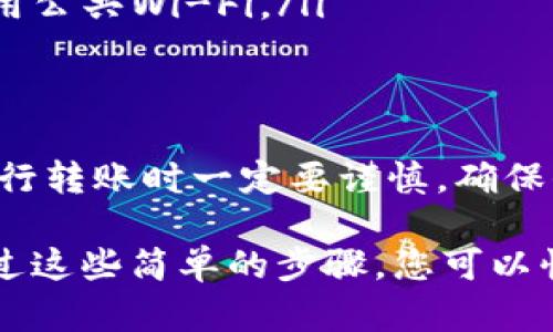 要将T钱包中的USDT转到火币交易所，您可以按照以下步骤进行操作。请注意，转账过程中务必仔细确认每个步骤，并确保所输入的信息准确无误，以避免资产损失。

第一步：打开T钱包
首先，打开您的T钱包应用程序。如果您尚未登录，请输入您的账户信息以登录到您的钱包。确保您在进行转账时处于安全的网络环境中，以保护您的资金安全。

第二步：获取火币的USDT充值地址
在火币交易所中，您需要获取您的USDT充值地址。请按照以下步骤进行操作：
ul
    li登录您的火币账户。如果您还没有账户，请前往火币官网注册一个账户。/li
    li在火币平台上，选择“资产”或“钱包”选项。/li
    li在钱包界面中，选择“充值”选项，然后选择USDT。/li
    li系统会生成一个USDT充值地址，您可以复制该地址。/li
/ul

第三步：在T钱包中发起转账
接下来，您需要在T钱包中发起转账。请遵循以下步骤：
ul
    li在T钱包应用中选择“发送”或“转账”功能。/li
    li在“接收地址”栏中粘贴您从火币复制的USDT充值地址。/li
    li输入要转账的USDT数量。请注意，确保您的钱包中有足够的资产来支付转账的网络费用。/li
/ul

第四步：确认转账信息
在点击“确认”或“发送”之前，请仔细检查所填写的所有信息，包括接收地址和转账金额。确保无误后，您可以继续进行下一步。如果您发现信息有误，请及时修改，以避免资金损失。

第五步：完成转账
确认无误后，点击“确认”按钮进行转账。根据网络的拥堵情况，交易通常会在几分钟内完成，但在某些情况下可能需要更长时间。您可以在T钱包中查看交易记录，以确认您的转账状态。

第六步：在火币确认到账
在T钱包中完成转账后，您需要在火币交易所中确认您的USDT是否到账。请进入火币平台的“钱包”或“资产”页面查看余额。如果您的转账成功，您将看到相应的USDT金额增加。

注意事项
在进行数字货币转账时，需要特别注意以下几个事项：
ul
    listrong确保地址正确：/strong转账时，务必确认所填写的地址完全正确，因为区块链交易无法撤回。/li
    listrong网络费用：/strong不同的转账方式可能会收取不同的网络费用，务必了解相关费用。/li
    listrong区块确认：/strong火币交易所通常需要一定数量的区块确认才能显示到账，这一点请耐心等待。/li
    listrong安全性：/strong在输入密码和敏感信息时，确保在安全的环境中操作，避免使用公共Wi-Fi。/li
/ul

总结
通过上述步骤，您可以方便地将T钱包中的USDT转到火币交易所。整体流程简单明了，但在执行转账时一定要谨慎，确保信息的准确性和安全性。希望这篇文章能帮助到您，让您的数字货币交易更加顺利。

总之，数字货币的使用越来越广泛，T钱包和火币交易所也在不断为用户提供便捷的服务。通过这些简单的步骤，您可以快速地进行资产转移，享受更好的交易体验。如有其他问题，请随时查阅相关资料或咨询客服。