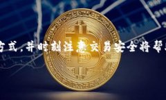 在TP钱包中购买以太坊（Ethereum，ETH）是一个相对