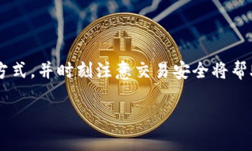 在TP钱包中购买以太坊（Ethereum，ETH）是一个相对简单的过程，但需要一些基本步骤确保您可以顺利完成交易。接下来，我将详细介绍在TP钱包中购买以太坊的步骤、注意事项和一些相关信息。

一、下载和设置TP钱包
首先，确保您已经下载并安装了TP钱包应用。TP钱包可在各大应用商店（如App Store和Google Play Store）找到。如果您还没有账户，您需要注册一个新账户。在注册过程中，您需要设置强密码并备份助记词，以防丢失访问权限。

二、了解币圈基础知识
在购买以太坊之前，了解一些基本的加密货币知识是非常重要的。例如，以太坊不仅是一种加密货币，它还是一个去中心化的平台，允许开发者在其上构建和运行智能合约和去中心化应用（DApps）。了解这些将帮助您更好地理解以太坊的价值和用途。

三、选择购买方式
在TP钱包中，您有多种方式可以购买以太坊，包括通过信用卡、借记卡或者使用其他加密货币。
ul
    listrong通过信用卡/借记卡购买：/strong此方式相对简单，适合首次接触加密货币的用户。您只需在TP钱包中选择“购买”选项，输入您希望购买的数量，添加您的信用卡信息，然后完成支付即可。/li
    listrong使用其他加密货币进行购买：/strong如果您已经拥有其他加密货币，如比特币（BTC）或USDT，可以选择将这些币兑换为以太坊。在TP钱包中选择“兑换”功能，按照指引将其他币种兑换为ETH。/li
/ul

四、完成交易后管理以太坊
一旦您成功购买以太坊，您应该在TP钱包的“资产”页面中看到相应的以太坊余额。您可以选择将其保留下来，或进一步进行投资和交易。此外，为了确保安全，建议您定期备份钱包信息，并启用双重认证等安全措施。

五、注意安全与风险
尽管数字货币交易非常便捷，但也伴随着一定的风险。因此，您在使用TP钱包及其他平台进行交易时，需要注意以下几点：
ul
    listrong谨防网络诈骗：/strong不要轻易点击不明链接，确保您访问的是官方TP钱包网站或应用。/li
    listrong定期更新密码：/strong建议定期更换密码，并使用复杂的密码组合以提高账户安全性。/li
    listrong了解市场波动：/strong加密货币市场波动较大，投资前请做好风险评估。/li
/ul

六、总结
在TP钱包中购买以太坊的过程并不复杂，只需按照上述步骤进行操作即可。在此过程中，了解一些基本知识、选择合适的购买方式，并时刻注意交易安全将帮助您顺利买入以太坊。此外，如果您希望进一步探索加密货币的世界，不妨关注市场新闻、参与社区讨论，提升自身的投资能力。

通过这些步骤，您将能够顺利地在TP钱包中购买以太坊，并安全地管理您的数字资产。