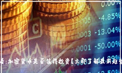 2025必看：加密货币是否值得投资？立即了解最新趋势与风险！