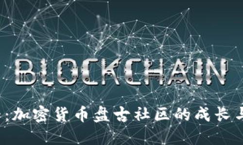 2025必看：加密货币盘古社区的成长与未来展望