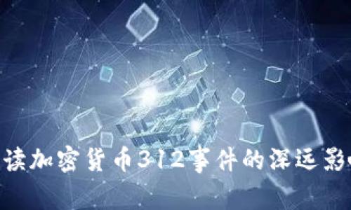 2025必看:解读加密货币312事件的深远影响与未来趋势