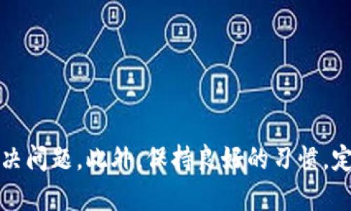 如果您忘记了TP钱包的密码，首先不要惊慌。TP钱包搭载了安全保护机制，旨在保护用户资产的安全。下面是一些步骤，帮助您找回您的TP钱包密码。

1. 使用助记词恢复钱包
TP钱包在创建时会生成一组助记词。助记词是由12或24个单词组成的短语，用户可以利用这个短语找回钱包。请确保您保管好助记词，避免丢失。
如果您忘记密码但仍然有助记词，可以按照以下步骤恢复钱包：
ul
    li打开TP钱包应用程序。/li
    li选择“恢复钱包”选项。/li
    li输入您的助记词，然后按照系统提示操作。/li
/ul
成功恢复后，您可以设置一个新密码，确保该密码安全且易于记住。

2. 密码重置选项
如果您在注册时提供了邮件地址或电话号码，TP钱包可能会提供密码重置选项。您可以通过以下步骤尝试重置密码：
ul
    li打开TP钱包应用，选择“忘记密码”选项。/li
    li输入您的注册邮箱或电话号码。/li
    li按照系统发送的重置链接或验证码的指示操作。/li
/ul
通过此方式，您可以设置一个新的密码并顺利进入您的钱包。

3. 联系客服寻求帮助
如果以上步骤不能解决您的问题，您也可以考虑联系TP钱包的客服支持。客服团队通常会有专业人员帮助您解决各种问题。准备好提供您的注册信息以及您能够提供的任何相关细节，以便他们能更快地帮助您。

4. 预防未来问题的措施
为了避免今后再次面临类似问题，建议您采取以下预防措施：
ul
    li定期更新您的密码，并确保它足够复杂，以提高安全性。/li
    li将助记词和密码妥善保存在安全的地方，建议使用纸质方式保存，而不是仅仅存储于设备上。/li
    li启用两步验证（如果TP钱包支持），增加额外的安全层。/li
/ul

总结
忘记TP钱包的密码虽然让人感到沮丧，但通过以上方法，您大概率可以找回您的资产。无论是通过助记词恢复、重置密码，还是联系客户支持，都有助于及时解决问题。此外，保持良好的习惯，定期更新密码和妥善保存助记词，是防止此类问题再次发生的重要措施。在使用数字钱包时，安全总是第一位的，因此请务必时刻提高警惕，确保您的资产安全。