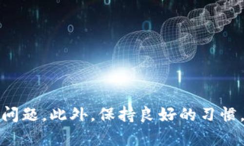 如果您忘记了TP钱包的密码，首先不要惊慌。TP钱包搭载了安全保护机制，旨在保护用户资产的安全。下面是一些步骤，帮助您找回您的TP钱包密码。

1. 使用助记词恢复钱包
TP钱包在创建时会生成一组助记词。助记词是由12或24个单词组成的短语，用户可以利用这个短语找回钱包。请确保您保管好助记词，避免丢失。
如果您忘记密码但仍然有助记词，可以按照以下步骤恢复钱包：
ul
    li打开TP钱包应用程序。/li
    li选择“恢复钱包”选项。/li
    li输入您的助记词，然后按照系统提示操作。/li
/ul
成功恢复后，您可以设置一个新密码，确保该密码安全且易于记住。

2. 密码重置选项
如果您在注册时提供了邮件地址或电话号码，TP钱包可能会提供密码重置选项。您可以通过以下步骤尝试重置密码：
ul
    li打开TP钱包应用，选择“忘记密码”选项。/li
    li输入您的注册邮箱或电话号码。/li
    li按照系统发送的重置链接或验证码的指示操作。/li
/ul
通过此方式，您可以设置一个新的密码并顺利进入您的钱包。

3. 联系客服寻求帮助
如果以上步骤不能解决您的问题，您也可以考虑联系TP钱包的客服支持。客服团队通常会有专业人员帮助您解决各种问题。准备好提供您的注册信息以及您能够提供的任何相关细节，以便他们能更快地帮助您。

4. 预防未来问题的措施
为了避免今后再次面临类似问题，建议您采取以下预防措施：
ul
    li定期更新您的密码，并确保它足够复杂，以提高安全性。/li
    li将助记词和密码妥善保存在安全的地方，建议使用纸质方式保存，而不是仅仅存储于设备上。/li
    li启用两步验证（如果TP钱包支持），增加额外的安全层。/li
/ul

总结
忘记TP钱包的密码虽然让人感到沮丧，但通过以上方法，您大概率可以找回您的资产。无论是通过助记词恢复、重置密码，还是联系客户支持，都有助于及时解决问题。此外，保持良好的习惯，定期更新密码和妥善保存助记词，是防止此类问题再次发生的重要措施。在使用数字钱包时，安全总是第一位的，因此请务必时刻提高警惕，确保您的资产安全。