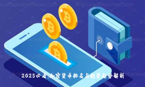 2025必看：加密货币排名与投资趋势解析