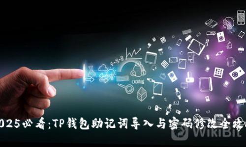 2025必看：TP钱包助记词导入与密码修改全攻略