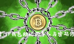 2025必看：TP钱包助记词导入与密码修改全攻略