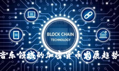 2025必看：音乐领域的加密货币发展趋势与投资机会