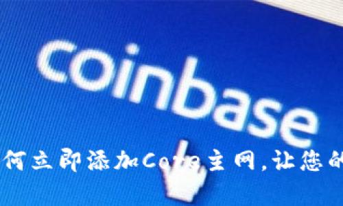 2025必看：t p钱包如何立即添加Core主网，让您的数字资产管理更便捷