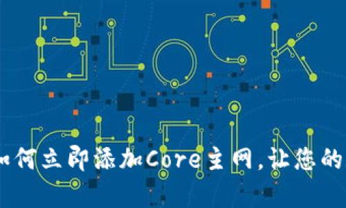 2025必看：t p钱包如何立即添加Core主网，让您的数字资产管理更便捷