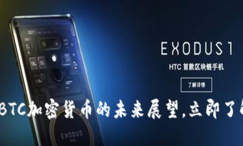 2025必看：BTC加密货币的未来展望，立即了解最新趋势！