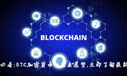 2025必看：BTC加密货币的未来展望，立即了解最新趋势！