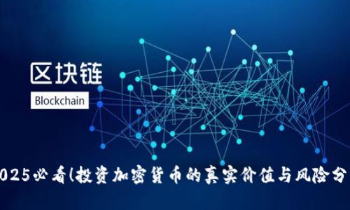 2025必看！投资加密货币的真实价值与风险分析