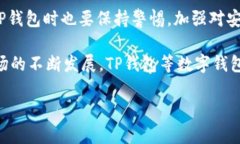 关于TP钱包是否可以转币及其安全性的问题，下面