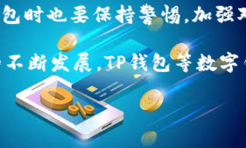 关于TP钱包是否可以转币及其安全性的问题，下面我将为您详细解析。

一、TP钱包的基本概述
TP钱包是一款支持多种数字货币存储和交易的移动端钱包，其用户界面友好，操作简单，因此受到了许多加密货币爱好者的青睐。TP钱包支持多链资产，可以方便用户管理不同类型的数字资产，比如比特币、以太坊等。

二、TP钱包是否可以转币
TP钱包是支持转币的。这意味着用户可以通过TP钱包将他们在钱包中的数字货币转账给其他用户或钱包地址。用户在进行转账时，需要输入接收方的钱包地址及转账金额，然后确认交易。如果确认信息无误，用户可以完成转账，通常这一过程是比较迅速的。

三、TP钱包转币的操作步骤
1. 打开TP钱包：首先，用户需要在智能手机上打开TP钱包应用程序。
2. 登录账户：输入账户密码以登录自己的数字资产钱包。
3. 选择转账功能：在主界面选择“发送”或者“转账”功能，具体选项可能会因为版本不同而有所不同。
4. 输入转账信息：输入接收方的钱包地址和转账金额。在输入地址时，务必仔细检查，以防输错地址导致资产损失。
5. 确认交易：查看所有信息无误后，提交订单并确认交易。
6. 查看状态：转账完成后，可以在交易记录中查看转账状态，通常系统会显示交易是否成功。

四、TP钱包的安全性分析
TP钱包的安全性是许多用户在选择数字钱包时最为关注的方面。相较于一些网络服务，TP钱包采用了多重安全措施来保护用户资产。

h41. 私钥管理/h4
TP钱包使用私钥离线保存策略，用户的私钥不会上传到任何服务器。只有用户自己持有私钥，因此第三方无法访问用户的资金。这种方式相对安全，极大降低了被黑客攻击的风险。

h42. 交易确认机制/h4
在每一笔交易中，TP钱包会要求用户进行两次确认，不论是输入钱包地址还是金额。这一过程中可以有效防止错误操作，以及防止因不慎点击而导致的资金损失。

h43. 备份与恢复/h4
TP钱包还提供了备份功能，用户可以将助记词或者私钥进行备份，确保在设备丢失或者出现故障时，可以快速恢复钱包，保护资产安全。

h44. 更新与安全提醒/h4
TP钱包会定期更新，以修复已知的安全漏洞并提升钱包整体的安全性。此外，TP钱包也会涌现出安全提醒功能，针对用户的账户活动进行实时监控，及时向用户推送安全通知。

五、如何提高TP钱包的安全性
虽然TP钱包具备较高的安全性，但用户自身的安全意识同样关键。以下是一些提升TP钱包安全性的方法：

1. 使用强密码：确保设置一个复杂的、难以推测的密码，并定期更换。
2. 开启双重认证：如果TP钱包支持双重认证功能，建议用户务必开启此功能，以增加账户安全。
3. 定期备份：定期备份自己的私钥或者助记词，而且每次备份完后，确认其可用性，确保在需要时能够恢复资产。
4. 不轻信链接：在使用TP钱包时，避免通过不明链接访问应用或进行交易，以防钓鱼攻击。
5. 选择可信环境：尽量在个人设备上操作TP钱包，不在公共Wi-Fi环境下进行敏感操作，特别是转账。

六、总结
TP钱包不仅能够有效转币，而且具备较高的安全性，适合广大用户进行数字货币储存和交易。然而，用户在使用TP钱包时也要保持警惕，加强对安全性的自我保护。因此，了解TP钱包转币的功能以及其安全性，是每一个数字货币爱好者必须掌握的基础知识。

无论是投资还是日常使用，加密货币都在当今金融领域中扮演着越来越重要的角色。随着技术的不断进步和市场的不断发展，TP钱包等数字钱包将会为用户提供更加安全和便捷的服务。

希望以上内容能够帮助您更好地理解TP钱包的转币功能及其安全性。如有进一步的问题，欢迎随时提出！
