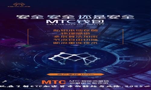 遣词用户
****: 现在了解ETP加密货币的好处与风险,2025必看指南