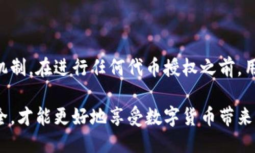 tp钱包兑换的币是否需要授权？

在讨论tp钱包（通常指的是某种区块链钱包）中兑换的币是否需要授权之前，首先需要了解什么是“授权”。在区块链和加密货币的世界里，授权通常意味着用户给予某个合约或应用程序访问其资金的权限。这种做法是为了确保安全性，降低遭受欺诈或资产丢失的风险。

在tp钱包中，当用户希望进行代币兑换的操作时，确实需要进行授权。这主要是因为大部分去中心化交易所（DEX）和代币交换协议在操作时，需要用户批准使用其账户中的代币。用户必须明确表示其同意将代币授权给合约，以便安全进行交易。

授权过程的基本步骤

在进行币的兑换前，用户通常需要经历以下几个步骤来完成授权：

ol
    li打开tp钱包：用户首先需要打开其tp钱包应用程序，确保软件是最新版本，以避免遇到安全漏洞。/li
    li选择代币：接着，用户需要选择希望兑换或出售的代币。这可能涉及到从多个选项中进行选择，确保选择正确的代币类型。/li
    li发起授权：用户点击“授权”按钮，钱包会显示出必要的权限和相关信息，例如该合约会使用多少代币。/li
    li确认交易：用户需要确认此笔交易，验证交易细节，例如合约地址和代币数量。只有在用户确认后，才会执行授权操作。/li
    li完成授权：最终，用户会看到一个确认提示，表明授权已成功。此时，用户就能够安全地进行代币兑换操作了。/li
/ol

授权的必要性和安全性

进行授权是中央集权交易所（CEX）和去中心化交易所之间的一个重要区别。在CEX中，用户将其资产存入平台，由平台来管理和执行交易，因此用户无需对每一笔交易进行额外授权。然而，在去中心化交易所中，用户对自己的资产有更高的控制权，同时也需要承担相应的安全责任。因此，进行授权是保护用户资产的重要一环。

尤其是在当前的区块链环境中，安全性至关重要。授权过程的设计旨在降低用户被欺诈的风险。用户只有在明确了解交易内容后，才会允许合约使用自己的代币，这样能够有效防止恶意合约的操作。尽管如此，每一位用户都应当谨慎，确保只授权熟悉并信任的合约，以防止资产的损失。

总结与建议

综上所述，当用户在tp钱包中进行币的兑换时，需要进行相应的授权。这并不仅仅是一个程序上的步骤，更是保护用户投资、确保资金安全的重要机制。在进行任何代币授权之前，用户应该仔细阅读相关信息，确保清晰了解授权合约的性质与目的。

最后，随着区块链技术的发展，建议用户定期关注钱包和合约更新，保持对安全操作的敏感性。选择信誉良好的平台和钱包，时刻维护个人信息安全，才能更好地享受数字货币带来的便利和潜在收益。