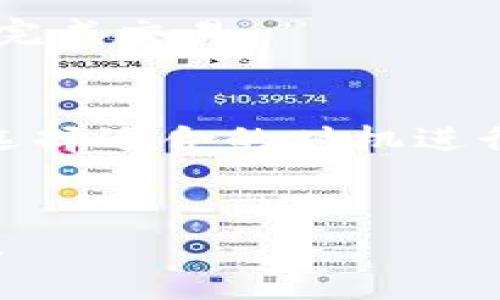 要将TP钱包中的币转换为USDT，您可以按照以下步骤进行操作。请注意，这个过程可能因您使用的具体钱包或交易所而有所不同，因此请确保按照您的实际情况进行调整。

步骤一：打开TP钱包
首先，打开您的TP钱包应用程序。如果您还没有安装TP钱包，请前往官方网站或应用商店下载并安装。

步骤二：选择资产
登录后，在钱包首页，您会看到您的资产列表。找到您想要转换为USDT的币种，点击该币种以进入资产详情页面。

步骤三：选择交易或兑换选项
在资产详情页面，通常会有一个“交易”或“兑换”选项。点击进入后，您将看到可以进行兑换的选项。

步骤四：选择目标币种（USDT）
在兑换界面，选择您要兑换的目标币种，这里选择“USDT”。

步骤五：输入兑换数量
接下来，您需要输入您想要兑换的数量。根据当前市场价格，系统会自动计算出您将获得的USDT数量。

步骤六：确认交易
在确认交易之前，请仔细检查兑换的币种和数量。在确认无误后，点击“确认”或“兑换”按钮。

步骤七：查看交易状态
兑换完成后，您可以返回钱包首页，查看您的USDT余额以确认兑换是否成功。

常见问题解答
在进行币种兑换时，您可能会遇到一些常见问题，以下是一些解答：

1. 交易费如何计算？
每次交易或兑换通常会收取一定的手续费，具体费用将根据您的交易所、市场情况以及您选择的币种而异。在交易之前，请提前查看相关费用信息。

2. 兑换速度有多快？
兑换的速度通常很快，几乎可以实时完成。不过，某些情况下，由于网络拥堵或系统维护，可能会导致兑换延迟。

3. 可以兑换到其他币种吗？
是的，TP钱包支持多种币种之间的兑换。您可以根据需要选择其他币种进行交易。

4. 是否需要身份认证？
根据不同的交易所或平台要求，有些交易可能需要您进行身份认证。请确保遵循相应的要求以顺利完成交易。

总结
通过以上步骤，您应该能够顺利将TP钱包中的币种转换为USDT。注意加强对市场行情的关注，确保选择适合的时机进行交易。此外，安全性是进行加密货币交易的重要方面，请确保使用安全的钱包和可信赖的交易平台。

附加提示
在进行任何形式的加密货币交易之前，建议您了解市场的波动性及潜在风险，从而做出明智的决策。