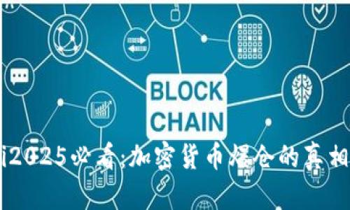 biatoti2025必看：加密货币爆仓的真相与影响