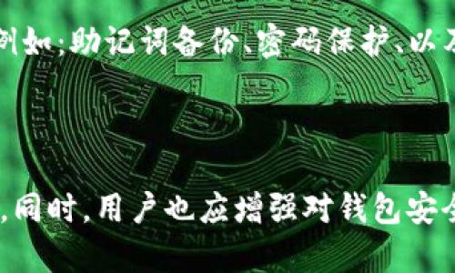 关于TP钱包地址是否只能使用一次的问题，答案是：不一定。TP钱包（TokenPocket）是一个多链钱包，它的基本功能是允许用户在多条区块链上创建和管理钱包。这些钱包地址通常是可以重复使用的，但有一些注意事项需要了解。

钱包地址的使用情况

一般来说，区块链钱包地址是根据公钥生成的，用户可以多次使用同一个地址进行交易，特别是对于ERC-20、BEP-20等代币标准。不过，虽然技术上可以重复使用钱包地址，但从安全和隐私的角度来看，这并不推荐。

使用同一地址的潜在风险

如果你在多个交易中使用同一个钱包地址，任何人都可以通过区块链浏览器查看该地址的所有交易记录。这意味着你的资产和交易行为很容易被追踪，并让你失去了一定的隐私保护。因此，为了保护个人资产，也为了增强交易的隐私性，许多用户倾向于为每次交易使用新的地址。

如何获得新地址

在TP钱包中，获取新的钱包地址非常简单。用户只需创建一个新的账户，或者在现有账户内生成新的子地址。通过这种方式，用户可以在进行不同交易时使用不同的地址，从而提高交易的私密性和安全性。

使用新地址的好处

如前所述，使用新的钱包地址可以有效保护你的隐私，避免个人资产的信息被公开。此外，通过随机使用不同的地址，你还可以更好地管理自己的数字资产，避免因地址混淆而导致的错误操作。这对活跃的交易者尤其重要，他们的交易频率较高，资产分散在多个不同的代币上。

TP钱包的安全性

除了地址的使用问题，用户在使用TP钱包时还需要关注安全性。无论是使用哪个钱包，私钥的管理都是重中之重。TP钱包提供了多种安全防护措施，例如：助记词备份、密码保护、以及更高级的多重签名功能。在交易过程中，确保你使用了安全的网络环境也是相当重要的，它能有效降低被黑客攻击的风险。

总结

综上所述，TP钱包地址并不是只能使用一次，而是可以多次使用。然而，从安全和隐私的角度，建议用户使用不同的地址来进行交易，以保护个人资产。同时，用户也应增强对钱包安全性的认识，保护好自己的私钥和助记词。通过正确使用TP钱包，用户可以更好地管理和保护他们的数字资产，享受区块链技术带来的便利与灵活性。