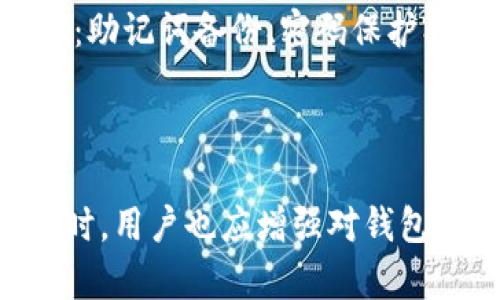 关于TP钱包地址是否只能使用一次的问题，答案是：不一定。TP钱包（TokenPocket）是一个多链钱包，它的基本功能是允许用户在多条区块链上创建和管理钱包。这些钱包地址通常是可以重复使用的，但有一些注意事项需要了解。

钱包地址的使用情况

一般来说，区块链钱包地址是根据公钥生成的，用户可以多次使用同一个地址进行交易，特别是对于ERC-20、BEP-20等代币标准。不过，虽然技术上可以重复使用钱包地址，但从安全和隐私的角度来看，这并不推荐。

使用同一地址的潜在风险

如果你在多个交易中使用同一个钱包地址，任何人都可以通过区块链浏览器查看该地址的所有交易记录。这意味着你的资产和交易行为很容易被追踪，并让你失去了一定的隐私保护。因此，为了保护个人资产，也为了增强交易的隐私性，许多用户倾向于为每次交易使用新的地址。

如何获得新地址

在TP钱包中，获取新的钱包地址非常简单。用户只需创建一个新的账户，或者在现有账户内生成新的子地址。通过这种方式，用户可以在进行不同交易时使用不同的地址，从而提高交易的私密性和安全性。

使用新地址的好处

如前所述，使用新的钱包地址可以有效保护你的隐私，避免个人资产的信息被公开。此外，通过随机使用不同的地址，你还可以更好地管理自己的数字资产，避免因地址混淆而导致的错误操作。这对活跃的交易者尤其重要，他们的交易频率较高，资产分散在多个不同的代币上。

TP钱包的安全性

除了地址的使用问题，用户在使用TP钱包时还需要关注安全性。无论是使用哪个钱包，私钥的管理都是重中之重。TP钱包提供了多种安全防护措施，例如：助记词备份、密码保护、以及更高级的多重签名功能。在交易过程中，确保你使用了安全的网络环境也是相当重要的，它能有效降低被黑客攻击的风险。

总结

综上所述，TP钱包地址并不是只能使用一次，而是可以多次使用。然而，从安全和隐私的角度，建议用户使用不同的地址来进行交易，以保护个人资产。同时，用户也应增强对钱包安全性的认识，保护好自己的私钥和助记词。通过正确使用TP钱包，用户可以更好地管理和保护他们的数字资产，享受区块链技术带来的便利与灵活性。