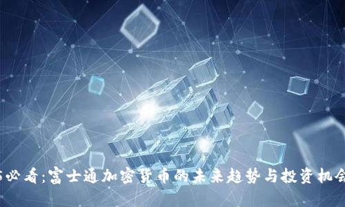 2025必看：富士通加密货币的未来趋势与投资机会分析