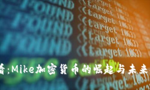 2025必看：Mike加密货币的崛起与未来投资机会
