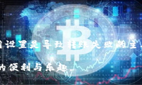 在使用TP钱包（Trust Wallet）时，如果你遇到无法转出资金的问题，可能是由多种原因导致的。为了帮助你解决这个问题，下面我将详细介绍可能的原因及解决方法。

### 可能的原因

在使用TP钱包进行转账时，首先要确认以下几个方面：

#### 1. 网络连接问题
检查你的网络连接是否正常。如果网络不稳定或断开，可能会导致转账失败。建议切换到稳定的Wi-Fi网络或确保移动数据正常。

#### 2. 钱包余额不足
确认你的TP钱包中是否有足够的余额来完成转账。除了实际转账金额，你还需要留有足够的交易费用（Gas Fee）。

#### 3. 交易费用设定过低
网络拥堵时，交易费用设置过低可能会导致转账延迟或失败。最好根据当时的网络情况调整交易费用，确保能够顺利完成转账。

#### 4. 合约问题
如果你是在转账代币而非主流币种，可能会遇到合约问题。确保你所转的代币合约地址是正确的，并且该代币可以在TP钱包中正常转出。

#### 5. 系统更新或维护
有时TP钱包可能在进行系统更新或维护，这可能会影响交易功能。你可以查看TP钱包的官方网站或社交媒体，以获取最新的维护信息。

### 解决方案

一旦你确定了问题的原因，接下来就可以根据不同的情况采取相应的解决措施。

#### 1. 检查网络连接
确保你的设备连接到一个稳定的网络环境中。在Wi-Fi不稳定的情况下，可以尝试重启路由器或使用其他网络。

#### 2. 确认余额
打开TP钱包，检查你的账户余额，确保有足够资金进行转账。如果余额不足，可以考虑充值或者暂时调整转账金额。

#### 3. 调整交易费用
在进行转账时，选择适当的交易费用。如果交易费用设定过低，你可以手动提高费用来提升交易的优先级。

#### 4. 验证合约信息
如果你是在转账代币，确保代币的合约地址输入无误。如果不确定，可以在官方渠道或社区中查询正确的合约地址。

#### 5. 了解系统状态
如果是因为TP钱包的维护导致的转账问题，可以耐心等待。平时也可以关注TP钱包的官方社交媒体，获取即时更新。

### 结论

在TP钱包转账不出去的情况时，首先要保持冷静，逐一排查可能的问题，并采取适当的措施来解决。通常情况下，网络问题和交易费用设置是导致转账失败的主要因素。通过仔细检查并实时调整，应该能够顺利完成转账。如果以上方法均无法解决问题，建议联系TP钱包的客服寻求进一步帮助。

通过保持对TP钱包的使用习惯进行定期更新和学习，你将能更好地管理你的数字资产，避免不必要的麻烦，尽情享受加密货币带来的便利与乐趣。