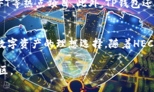 关于TP钱包是否支持HECO链的问题，答案是肯定的。TP钱包（Token Pocket）是一款非常受欢迎的多链钱包，致力于为用户提供便利、安全的数字资产管理体验。随着区块链技术的迅速发展，TP钱包不断更新其功能，支持越来越多的区块链网络，HECO链便是其中之一。

什么是HECO链？
HECO（Huobi Eco-Chain）链是由火币集团推出的一个高性能公链，旨在为去中心化金融（DeFi）应用提供支持。HECO链具备低交易费用和高吞吐量的特点，使得开发者和用户都可以在其上进行高效的交易和操作。此外，HECO链还兼容以太坊的智能合约，使得以太坊上的项目能够轻松迁移到HECO链。

为什么选择TP钱包？
TP钱包作为一种多链钱包，其主要优势在于它支持多种区块链网络，包括但不限于以太坊、HECO、BSC（币安智能链）等。这种支持使得用户可以在同一个钱包中管理不同链上的资产，极大方便了用户的操作。此外，TP钱包具有用户友好的界面、强大的安全性及多种实用功能，比如DApp浏览器和代币交换功能。

如何在TP钱包中使用HECO链？
如果您想要在TP钱包中使用HECO链，您可以按照以下步骤进行操作：
ol
li下载并安装TP钱包: 首先，您需要在您的手机应用商店中搜索并下载TP钱包，支持iOS和Android系统。/li
li注册/登录账户: 确保您完成注册并登录账户，如果您是新用户，可以选择创建一个新钱包或者导入已有钱包。/li
li选择HECO链: 登录后，在钱包首页，点击“钱包”，然后选择“网络”，在网络列表中找到并选择HECO链。/li
li获取HECO资产: 您可以通过交易所将USDT或其他数字资产转入您的HECO钱包地址，或者通过DApp进行交易./li
/ol

TP钱包的安全性
安全性是数字钱包用户最关心的问题之一。在TP钱包中，用户的私钥会存储在本地，并不会上传到服务器，这意味着即使服务器遭到攻击，您的资产也将保持安全。此外，TP钱包还提供了设置密码和指纹识别等安全功能，以进一步增强钱包的保护性。

其他相关功能
除了支持HECO链，TP钱包还提供了一些其他实用的功能。例如，用户可以通过钱包内置的DApp浏览器访问各种去中心化应用，参与DeFi、NFT等热点项目。此外，TP钱包还支持代币的快速交换，方便用户在不同的数字资产之间进行交易。

总结
综上所述，TP钱包不仅支持HECO链，还为用户提供了丰富的功能和安全保证。无论您是区块链新手还是资深玩家，TP钱包都是管理和交易数字资产的理想选择。随着HECO链和其他区块链技术的不断发展，使用TP钱包将使您能够随时把握住最新的市场动态，参与到不断变化的数字世界中。

希望这篇文章能为您解答TP钱包支持HECO链的疑问并带来更多的了解。如有需要进一步的信息，请随时查询TP钱包的官方网站或相关社区。