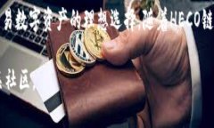 关于TP钱包是否支持HECO链的问题，答案是肯定的