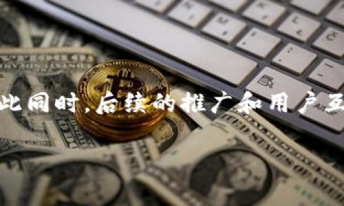 如何在TP钱包中提交代币收录？立刻掌握这5个步骤！

在如今的数字货币市场中，越来越多的投资者和项目方希望将他们的代币在主流钱包中进行收录，以便获得更好的曝光率和流动性。TP钱包作为一款流行的数字货币钱包，正是许多用户的首选。因此，了解如何在TP钱包中提交代币收录，成为了许多项目需要面对的任务。接下来，我们将详细介绍这一过程，并且提供一些实用的建议，让你即刻上手，确保你的代币能够顺利通过收录申请。

第一步：准备代币的基本信息

在提交代币收录之前，首先需要准备相关的基本信息。这些信息通常包括代币的名称、符号、合同地址、总供应量、发行日期、官网链接等。这些信息不但有助于TP钱包团队了解你的代币，还能在代币上线后，帮助用户更好地了解这个项目。因此，在这个阶段，建议项目方对其代币的资料进行仔细审核，确保信息的准确性和完整性。

第二步：访问TP钱包的官方渠道

完成信息准备后，下一步就是访问TP钱包的官方渠道。在这里，你能够找到有关代币收录的具体申请流程和要求。TP钱包通常会在官网或者其社交媒体平台上发布相关信息。为了确保信息的时效性，建议密切关注TP钱包的官方动态，以获取最新的申请标准和要求。

第三步：填写代币收录申请表

当你获取到需要填写的申请表后，下一步便是进行填写。在这个环节，需要注意的是，申请表中的每一项信息都必须真实、完整。在填写时，不妨强化你的代币的独特性，以便让TP钱包团队对你的项目产生兴趣。同时，建议在申请表中加入项目团队的背景介绍，以增加可信度，因为优秀的团队往往会让项目更加引人注目。

第四步：提交申请并等待审核

提交申请后，通常会进入审核阶段。这个过程可能会花费一些时间，因此保持耐心至关重要。在此期间，可通过社交媒体或官方渠道，适时了解审核进度。同时，建议项目方在等待过程中，继续进行宣传与社区建设，以提升代币的知名度，确保一旦代币上线，能够吸引到足够的用户关注。

第五步：上线后的推广与用户互动

代币成功被TP钱包收录后，重要的便是如何做好后续的推广工作。这包括通过社交媒体、社区活动以及线上线下的宣传，来吸引更多用户下载TP钱包并使用你的代币。此外，与用户进行互动也非常重要，可以通过AMA（Ask Me Anything）等方式，增强用户粘性，提升项目的活跃度，确保代币在市场上的良性发展。

总结

总的来说，在TP钱包提交代币收录并不复杂，但每一个环节都需要认真对待。在准备基本信息、填写申请表到提交审核的过程中，项目方需展现出对代币的信心和对市场的理解。与此同时，后续的推广和用户互动将为代币的宣传助力，帮助项目实现其潜在的价值。因此，抓住机会，按照上述的步骤落实，成功的可能性将会大为提高。

TP钱包, 代币收录, 数字货币, 项目推广/guanjianci