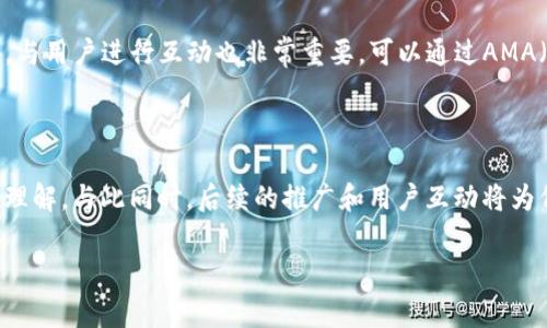 如何在TP钱包中提交代币收录？立刻掌握这5个步骤！

在如今的数字货币市场中，越来越多的投资者和项目方希望将他们的代币在主流钱包中进行收录，以便获得更好的曝光率和流动性。TP钱包作为一款流行的数字货币钱包，正是许多用户的首选。因此，了解如何在TP钱包中提交代币收录，成为了许多项目需要面对的任务。接下来，我们将详细介绍这一过程，并且提供一些实用的建议，让你即刻上手，确保你的代币能够顺利通过收录申请。

第一步：准备代币的基本信息

在提交代币收录之前，首先需要准备相关的基本信息。这些信息通常包括代币的名称、符号、合同地址、总供应量、发行日期、官网链接等。这些信息不但有助于TP钱包团队了解你的代币，还能在代币上线后，帮助用户更好地了解这个项目。因此，在这个阶段，建议项目方对其代币的资料进行仔细审核，确保信息的准确性和完整性。

第二步：访问TP钱包的官方渠道

完成信息准备后，下一步就是访问TP钱包的官方渠道。在这里，你能够找到有关代币收录的具体申请流程和要求。TP钱包通常会在官网或者其社交媒体平台上发布相关信息。为了确保信息的时效性，建议密切关注TP钱包的官方动态，以获取最新的申请标准和要求。

第三步：填写代币收录申请表

当你获取到需要填写的申请表后，下一步便是进行填写。在这个环节，需要注意的是，申请表中的每一项信息都必须真实、完整。在填写时，不妨强化你的代币的独特性，以便让TP钱包团队对你的项目产生兴趣。同时，建议在申请表中加入项目团队的背景介绍，以增加可信度，因为优秀的团队往往会让项目更加引人注目。

第四步：提交申请并等待审核

提交申请后，通常会进入审核阶段。这个过程可能会花费一些时间，因此保持耐心至关重要。在此期间，可通过社交媒体或官方渠道，适时了解审核进度。同时，建议项目方在等待过程中，继续进行宣传与社区建设，以提升代币的知名度，确保一旦代币上线，能够吸引到足够的用户关注。

第五步：上线后的推广与用户互动

代币成功被TP钱包收录后，重要的便是如何做好后续的推广工作。这包括通过社交媒体、社区活动以及线上线下的宣传，来吸引更多用户下载TP钱包并使用你的代币。此外，与用户进行互动也非常重要，可以通过AMA（Ask Me Anything）等方式，增强用户粘性，提升项目的活跃度，确保代币在市场上的良性发展。

总结

总的来说，在TP钱包提交代币收录并不复杂，但每一个环节都需要认真对待。在准备基本信息、填写申请表到提交审核的过程中，项目方需展现出对代币的信心和对市场的理解。与此同时，后续的推广和用户互动将为代币的宣传助力，帮助项目实现其潜在的价值。因此，抓住机会，按照上述的步骤落实，成功的可能性将会大为提高。

TP钱包, 代币收录, 数字货币, 项目推广/guanjianci