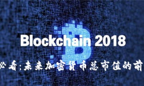 2025必看：未来加密货币总市值的前景分析