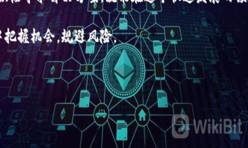 关于“TP钱包币种价格显示不正确”的问题，可能涉及到多个方面的原因。下面我将对此问题进行深入分析，并提供一些建议和解决方案。

一、TP钱包的基本介绍

TP钱包，作为一种数字货币钱包，主要用于存储、管理和交易各种加密货币。随着区块链技术和加密货币的迅速发展，TP钱包因其简单易用和强大的功能吸引了越来越多的用户。然而，用户在使用过程中可能会遇到一些问题，比如币种价格显示不准确。

二、价格信息的不准确性原因

币种价格显示不准确可能由多种原因引起，以下是一些常见的问题和可能的解决方法：

h41. 数据源问题/h4

TP钱包通常依赖于外部数据源获取币种的实时价格。如果数据源发生故障，或者数据更新延迟，可能会导致价格显示不准确。因此，用户在遇到这种情况时，可以尝试查看其他可信的价格网站或者交易所的数据，以确认实际价格。

h42. 网络连接不稳定/h4

如果用户的互联网连接不稳定，TP钱包在查询实时数据时可能会出现延迟，或者无法获取数据。为了避免这种情况，建议用户保持网络的稳定，并定期检查网络设置，以确保TP钱包能够正常更新价格信息。

h43. 软件更新/h4

有时，钱包软件本身的版本问题也可能导致显示错误。开发者经常会发布更新，以修复已知的问题或者提升用户体验。因此，确保TP钱包是最新版本，可以降低出现价格显示不准确的风险。用户可以在应用商店中查看是否有可用的更新。

三、建议与解决方案

遇到币种价格显示不准确的问题，用户可以采取以下措施：

h41. 验证价格来源/h4

在TP钱包中查看价格时，可以同时访问一些主流的加密货币交易平台，例如币安、火币等，确认价格是否一致。这种方式可以帮助用户更准确地把握市场动态。

h42. 清除缓存/h4

在某些情况下，TP钱包可能会因为缓存的问题而显示旧数据。用户可以尝试清除应用的缓存数据，然后重新打开TP钱包，看是否能够解决价格显示不准确的问题。在设置中找到“缓存”选项进行清理即可。

h43. 联系客服支持/h4

如果上述方法都无法解决问题，用户可以直接联系TP钱包的客户支持团队，反馈价格显示不准的情况。客服团队可以提供更专业的技术支持，帮助用户定位和解决问题。

四、如何防止出现类似问题

为了降低未来再次出现价格显示不准确的问题，用户可以采取以下预防措施：

h41. 定期检查软件更新/h4

保持TP钱包等钱包软件的最新状态，能保证用户在使用时享受到最新的功能和最稳定的版本。在应用商店中开启自动更新功能，可以帮助用户及时获取更新。

h42. 关注社区和论坛/h4

加入一些关于TP钱包的用户社区或讨论论坛，及时了解其他用户的反馈及解决方案。当出现广泛的问题时，社区会有第一时间的信息共享，有助于用户迅速找到应对方法。

h43. 使用多种工具和资源/h4

除了TP钱包，用户可以使用其他工具来帮助自己更好地理解市场动态，比如行情追踪工具、价格提醒应用等，这些工具能够在市场波动时及时提供信息，帮助用户做出决策。

五、总结

总的来说，TP钱包的币种价格显示不正确可能是由多种因素导致的，如数据源问题、网络不稳定或软件更新滞后等。用户在遇到这种情况时，应冷静分析原因并采取适当的措施进行处理。同时，也要不断提升自己的数据来源多样性，以确保能够及时获取准确的信息。通过以上建议，相信用户能够更好地使用TP钱包，享受数字货币交易的乐趣。

六、展望未来

随着区块链技术的发展，数字货币钱包的功能将会越来越强大，用户在使用过程中可能会遇到新的挑战和问题。然而，只要保持学习和适应的心态，积极寻求解决方案，就能在这个快速发展的领域中游刃有余。无论是通过更新软件、验证数据，还是借助社区的力量，最终都能实现更为顺畅且精准的使用体验。

因此，用户在选择使用数字货币钱包时，不仅要关注钱包的功能和安全性，更要定期关注相关的信息更新和使用技巧，这样才能在瞬息万变的市场中把握机会，规避风险。

TP钱包, 币种价格, 数字货币, 数据源问题/guanjianci 

立即查阅！解决TP钱包币种价格显示不正确的最佳方法