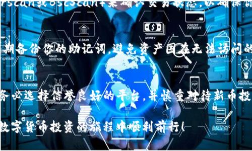 购买新币的方法可能会因不同的钱包和交易所而有所不同，但在TP钱包（TokenPocket）中一般可以按照以下步骤进行操作。以下是详细的说明。

第一步：下载并安装TP钱包
首先，你需要确保在你的手机上安装了TP钱包。可以在App Store或Google Play中搜索“TokenPocket”并下载。安装完成后，打开应用并创建一个新的钱包或导入已有的钱包。

第二步：创建或导入钱包
如果你是初次使用TP钱包，点击“创建钱包”，按照提示完成助记词的设置。记住，助记词是访问你钱包的关键，一定要妥善保管。此外，你也可以选择导入已有的钱包，输入助记词或者私钥进行导入。

第三步：充值或购买主流数字货币
在你开始购买新币之前，你需要有一定的主流数字货币（如以太坊ETH、比特币BTC等）。你可以通过以下几种方式为钱包充值：
ul
    listrong通过交易所购买：/strong在Coinbase、Binance等主流交易所购买主流数字货币，然后将其转账至TP钱包。/li
    listrong使用信用卡：/strong某些钱包支持直接使用信用卡购买加密货币，选择这个选项时需要遵循相关规定。/li
    listrong同行转账：/strong如果你的朋友或其他用户已经拥有数字货币，可以直接向你的TP钱包地址进行转账。/li
/ul

第四步：选择去中心化交易所（DEX）
TP钱包支持多种去中心化交易所（如Uniswap、PancakeSwap）。你可以点击钱包界面中的“DEX”或“去中心化交易”选项，选择一个合适的兑换平台。去中心化交易所通常需要你的钱包与ICO或DeFi项目进行连接。

第五步：连接你的TP钱包
选择一个去中心化交易所后，你需要将TP钱包与之连接。通常会在交易所界面找到“连接钱包”的按钮，点击后选择“TokenPocket”作为你的钱包类型。之后，按照页面提示完成连接。

第六步：找到你要购买的新币
连接完成后，你可以在交易所上搜索你想购买的新币。通常情况下，输入新币的合约地址能更为精准地找到相关币种。注意，这些币种可能是新推出的项目，因此请仔细核对合约地址，确保其真实性。

第七步：进行交易
在找到了你想购买的新币后，输入购买数量，并确认兑换比例。注意，你的交易还需要支付一定的网络费用，确保你的钱包中有足够的主流数字货币用于交易。确认无误后，点击“交换”或“购买”按钮，完成交易。

第八步：检查交易状态
交易成功后，你的TP钱包中应该会显示你购买的新币。但这并不是最终步骤。建议通过区块链浏览器（如Etherscan或BscScan）来确认交易状态，以确保你的新币确实已经到帐。

第九步：安全存储你的新币
购买新币后，一定要定期检查你的钱包安全性。可以考虑将部分资产存入冷钱包，以降低被盗风险。此外，要定期备份你的助记词，避免资产困在无法访问的账户中。

总结
通过TP钱包购买新币的过程相对简单，但是每一步都需要认真对待，确保安全。在使用去中心化交易所时，请务必选择信誉良好的平台，并慎重对待新币投资，保持理性。如果你对某个新币感兴趣，了解其背景和团队是非常重要的，这有助于做出更明智的投资决策。

最后，随着数字货币市场的不断发展，新的投资机会也会不断出现。希望以上的信息能对你有所帮助，让你在数字货币投资的旅程中顺利前行！