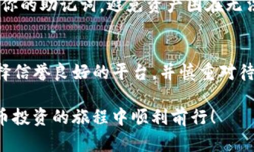 购买新币的方法可能会因不同的钱包和交易所而有所不同，但在TP钱包（TokenPocket）中一般可以按照以下步骤进行操作。以下是详细的说明。

第一步：下载并安装TP钱包
首先，你需要确保在你的手机上安装了TP钱包。可以在App Store或Google Play中搜索“TokenPocket”并下载。安装完成后，打开应用并创建一个新的钱包或导入已有的钱包。

第二步：创建或导入钱包
如果你是初次使用TP钱包，点击“创建钱包”，按照提示完成助记词的设置。记住，助记词是访问你钱包的关键，一定要妥善保管。此外，你也可以选择导入已有的钱包，输入助记词或者私钥进行导入。

第三步：充值或购买主流数字货币
在你开始购买新币之前，你需要有一定的主流数字货币（如以太坊ETH、比特币BTC等）。你可以通过以下几种方式为钱包充值：
ul
    listrong通过交易所购买：/strong在Coinbase、Binance等主流交易所购买主流数字货币，然后将其转账至TP钱包。/li
    listrong使用信用卡：/strong某些钱包支持直接使用信用卡购买加密货币，选择这个选项时需要遵循相关规定。/li
    listrong同行转账：/strong如果你的朋友或其他用户已经拥有数字货币，可以直接向你的TP钱包地址进行转账。/li
/ul

第四步：选择去中心化交易所（DEX）
TP钱包支持多种去中心化交易所（如Uniswap、PancakeSwap）。你可以点击钱包界面中的“DEX”或“去中心化交易”选项，选择一个合适的兑换平台。去中心化交易所通常需要你的钱包与ICO或DeFi项目进行连接。

第五步：连接你的TP钱包
选择一个去中心化交易所后，你需要将TP钱包与之连接。通常会在交易所界面找到“连接钱包”的按钮，点击后选择“TokenPocket”作为你的钱包类型。之后，按照页面提示完成连接。

第六步：找到你要购买的新币
连接完成后，你可以在交易所上搜索你想购买的新币。通常情况下，输入新币的合约地址能更为精准地找到相关币种。注意，这些币种可能是新推出的项目，因此请仔细核对合约地址，确保其真实性。

第七步：进行交易
在找到了你想购买的新币后，输入购买数量，并确认兑换比例。注意，你的交易还需要支付一定的网络费用，确保你的钱包中有足够的主流数字货币用于交易。确认无误后，点击“交换”或“购买”按钮，完成交易。

第八步：检查交易状态
交易成功后，你的TP钱包中应该会显示你购买的新币。但这并不是最终步骤。建议通过区块链浏览器（如Etherscan或BscScan）来确认交易状态，以确保你的新币确实已经到帐。

第九步：安全存储你的新币
购买新币后，一定要定期检查你的钱包安全性。可以考虑将部分资产存入冷钱包，以降低被盗风险。此外，要定期备份你的助记词，避免资产困在无法访问的账户中。

总结
通过TP钱包购买新币的过程相对简单，但是每一步都需要认真对待，确保安全。在使用去中心化交易所时，请务必选择信誉良好的平台，并慎重对待新币投资，保持理性。如果你对某个新币感兴趣，了解其背景和团队是非常重要的，这有助于做出更明智的投资决策。

最后，随着数字货币市场的不断发展，新的投资机会也会不断出现。希望以上的信息能对你有所帮助，让你在数字货币投资的旅程中顺利前行！