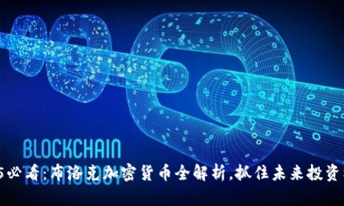 2025必看：布洛克加密货币全解析，抓住未来投资机会！