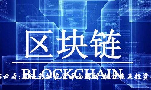 2025必看：布洛克加密货币全解析，抓住未来投资机会！