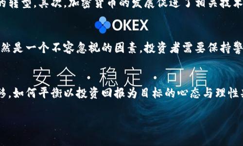 要分析买卖加密货币的现状及未来趋势，我们可以从多个角度进行探讨。其中包括市场动态、潜在风险、投资机会以及对经济的影响等。因此，在这个充满挑战与机遇的领域，了解这些因素至关重要。

一、加密货币市场动态
近年来，加密货币市场经历了极大的波动与变化。比特币作为第一个也是最知名的加密货币，其价格曾在短短几个月内翻倍，再到几个月后迎来崩盘。这种极端的价格波动使得许多投资者深感不安，也吸引了不少投机者的参与。因此，了解市场动态，尤其是市场情绪对加密货币价格的影响，是每个投资者必须重视的事项。

二、风险与挑战
虽然加密货币投资潜力巨大，但其中潜藏的风险也不可小觑。黑客攻击、市场操控以及监管不确定性都是潜在的威胁。此外，由于加密货币的去中心化特性，用户可能面临失去资金的风险。因此，投资者在参与时应谨慎评估自己的风险承受能力，并采取适当的安全措施。

三、投资机会与策略
尽管存在风险，但买卖加密货币也提供了众多的投资机会。许多投资者通过技术分析、基本面研究和市场情绪判断等方式寻求利润。特别是在价格波动较大时，短线交易便成为了许多投资者青睐的策略。此外，参与去中心化金融（DeFi）和非同质化代币（NFT）等新兴领域，也是获取收益的重要途径。

四、对经济的影响
加密货币的兴起不仅改变了个人投资者的理财方式，也对全球经济产生了深远的影响。首先，加密货币作为一个新兴资产类别，逐渐被传统金融机构接受，推动了金融市场的转型。其次，加密货币的发展促进了相关技术的进步，如区块链技术的应用，可能会进一步改变传统产业的运营模式。不过，这种革命性的变化也面临监管和法律层面的挑战，如何平衡创新与合规将是未来的重要课题。

五、未来展望
展望未来，加密货币市场将继续保持快速发展，可能会出现更多的创新产品和服务。随着越来越多的机构和个人参与，加密货币的市值可能会不断攀升。然而，市场波动性依然是一个不容忽视的因素，投资者需要保持警惕，因此应持续关注市场动态和政策变化，以便及时调整投资策略。

总结
买卖加密货币的过程充满挑战与机遇。了解市场动态、评估风险、寻求投资机会以及把握未来的发展趋势，是每个参与者在这个市场中获得成功的重要因素。随着时间的推移，如何平衡以投资回报为目标的心态与理性判断，将决定每个投资者在这一新兴市场中的命运。

2025必看：买卖加密货币的未来趋势与投资策略