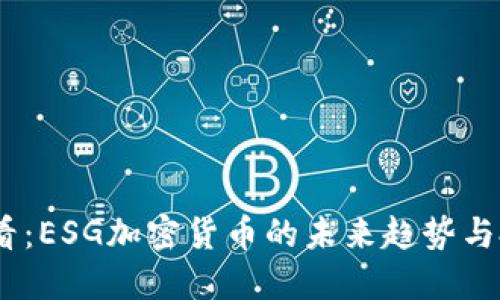 2025必看:ESG加密货币的未来趋势与投资机会