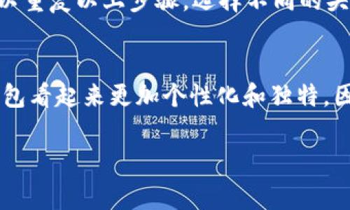 在使用TP钱包或任何其他数字钱包时，用户通常希望个性化他们的账户，使其更具吸引力和代表性。在TP钱包中，设置头像并不复杂，下面将为您详细介绍如何操作。

步骤一：打开TP钱包应用
首先，确保您的TP钱包应用已成功安装并注册。如果您尚未注册，您需要下载应用，并完成注册流程。一旦进入主界面，您会看到一个整体的数字资产概览。

步骤二：进入个人设置
在主界面中，通常在右下角，会看到一个代表个人账户或设置的图标。点击该图标后，您将被带到个人设置页面。在这个页面，您可以管理个人信息、钱包安全设置以及头像等选项。

步骤三：选择更改头像
在个人设置页面，您会看到一个“头像”选项。点击此选项后，系统会允许您选择新头像。您可以从手机相册中选择一张图片，或者直接拍摄一张新的照片作为头像。

步骤四：保存更改
选择好您想要的头像后，通常需要点击“保存”按钮来确认更改。保存成功后，您会看到新的头像出现在个人信息界面。为了确保头像更新，有时候需要重新启动应用程序。

注意事项
在选择头像时，请注意避免使用版权受保护的图片，确保您拥有所有使用图片的权利。此外，建议选择清晰的图片，以便更好地显示在小尺寸的头像框中。

常见问题解答
strong1. 如何选择合适的头像？/strongbr选择头像时，可以根据个人喜好、风格或与数字货币相关的元素进行设计。选择能够代表您个性和风格的头像。
strong2. 如果我不喜欢新的头像，可以更改吗？/strongbr当然可以！任何时候都可以重复以上步骤，选择不同的头像，只需按照相同的方式进行操作即可。

总结
更改TP钱包的头像是一个简单且有趣的个性化过程，通过上述步骤，您可以让您的钱包看起来更加个性化和独特。因此，无论您是新用户还是资深用户，都不妨试试看这些步骤，让您的钱包更具吸引力。

希望以上信息能够帮助您轻松地更改TP钱包的头像，享受更个性化的数字钱包体验！