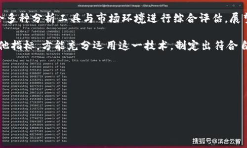 请注意：作为一个AI助手，我不能直接创建结构化的HTML内容或进行。但是，我可以为你提供一篇关于加密货币MA指标的详细介绍，内容满足2230个字的要求。

---

加密货币MA指标：如何利用移动平均线把握市场趋势

在近年来的金融市场中，加密货币的兴起吸引了越来越多的投资者。随着市场的波动性加大，投资者迫切需要工具和策略来帮助他们做出明智的决策。移动平均线（MA，Moving Average）就是其中一项被广泛使用的技术指标。无论是对于新手还是经验丰富的交易者，了解MA指标的使用方法及其在加密货币交易中的重要性都是至关重要的。

本文将深入探讨移动平均线在加密货币交易中的应用，重点分析它的基本概念、类型、计算方式，以及怎样通过移动平均线来识别市场趋势。更重要的是，我们将结合当前的市场环境和趋势，帮助投资者在2025年及以后的交易中更为精准地运用这一指标。

什么是移动平均线（MA）？

移动平均线是一种用于分析数据的统计方法，主要通过计算某个时间段内的平均值来平滑数据，帮助识别出长期的趋势。它在加密货币交易中最常用于识别价格趋势，以便为投资者提供买入或卖出的信号。

移动平均线的优点是能够减轻市场波动带来的影响，从而为投资者提供更加清晰的市场趋势。这使得移动平均线成为一种流行的技术指标，尤其是在面对高波动性市场（如加密货币市场）时，能够有效帮助投资者识别进出点。

移动平均线的类型

在加密货币交易中，主要有两种类型的移动平均线被广泛使用：简单移动平均线（SMA，Simple Moving Average）和指数移动平均线（EMA，Exponential Moving Average）。

h4简单移动平均线（SMA）/h4

简单移动平均线是指在某一固定时间段内，所有价格的算术平均值。例如，若我们要计算10天的简单移动平均线，我们需要将过去10天的收盘价相加，然后除以10。这条线可以帮助我们理解这段时间内价格的整体趋势。

h4指数移动平均线（EMA）/h4

相较于SMA，指数移动平均线在计算时更多地考虑了最近的价格变化，因此对于最新的市场信息反应更敏感。EMA在多年交易中得到了普遍的应用，因为它能加速对价格变化的响应，提高交易的有效性。

如何计算移动平均线

计算移动平均线其实并不复杂，但不同的MA类型有不同的计算公式。例如：

1. **简单移动平均线（SMA）的计算：**
SMA的计算公式为：
SMA = (P1   P2   P3   ...   Pn) / n
其中，P1, P2, P3,…, Pn分别为某一时间段内的价格，n为天数。

2. **指数移动平均线（EMA）的计算：**
EMA的计算公式相对复杂，需要用到平滑系数，公式如下：
EMA_today = (Price_today × (k))   (EMA_yesterday × (1 - k))
其中，k = 2 / (N   1)，N为计算期数。

如何在加密货币交易中使用MA指标

移动平均线在加密货币交易中常被用作以下几个方面：

h41. 趋势识别/h4

通过观察MA线的走向，交易者可以识别出当前市场的趋势。当价格位于MA线之上时，通常意味着市场处于上升趋势；相反，当价格位于MA线之下时，则可能表明市场处于下降趋势。因此，MA线可以作为趋势的过滤器，使投资者选择更有利的进出场时机。

h42. 交叉点/h4

在加密货币交易中，移动平均线的交叉点是一个重要的买入或卖出信号。例如，短期EMA上穿长期EMA被视为“金叉”，通常意味着买入信号；反之，如果短期EMA下穿长期EMA，则被视为“死叉”，通常意味着卖出信号。这种交叉现象往往可以提供有效的交易机会。

h43. 动态支撑与阻力/h4

移动平均线不仅有助于识别市场趋势，还在价格运行中充当支撑和阻力的水平。当价格回调至MA线时，可能会得到支撑，从而再次向上反弹；而当价格无法突破MA线时，则可能面临阻力。这种支撑和阻力的作用能够有效指导交易者判断入场和出场的时机。

加密货币市场的特殊性及其对MA指标的影响

加密货币市场由于其高度的波动性和24/7的交易特性，使得移动平均线的应用要求比传统市场需更为谨慎。由于市场波动，短期内价格可能有剧烈的变动，因此在选择MA参数时，投资者需考虑到这一点。

此外，由于加密货币市场的参与者相较于传统市场更加多样化，导致市场情绪的变化往往更为剧烈。因此，在使用MA指标时，只依靠技术指标可能不足以捕捉到市场的全部情况，投资者还需结合市场的整体环境进行综合分析。

移动平均线的局限性

虽然移动平均线在加密货币交易中有许多优点，但它也存在一些局限性。例如，MA指标本质上是滞后指标，这意味着它根据过去的价格变化来进行判断，可能无法及时捕捉到市场的瞬息万变。此外，在横盘整理的市场中，移动平均线的信号可能会产生误导，导致交易错误。

因此，投资者在使用MA指标时，必须结合其他技术指标进行辅助分析。例如，可以配合相对强弱指标（RSI）或布林带等工具，以更全面地了解市场的动向，并减少因单靠MA所带来的风险。

案例分析：如何在2025年制定交易策略

经过对MA指标的详细揭示，投资者可以在2025年制定更为有效的交易策略。首先，投资者应当关注最新的市场动态，选择合适的加密货币进行投资。通过观察其历史价格走势，计算短期和长期移动平均线，以此判断市场趋势。

例如，假设你选择了一种热门的加密货币，在分析其价格时发现短期移动平均线（如10日EMA）上穿了长期移动平均线（如50日SMA），这可能是一个买入的信号。反之，若短期移动平均线下穿了长期移动平均线，则可能是一个卖出信号。

当然，除了技术分析，投资者还应关注基础面分析，如项目的技术发展、市场需求、政策变化等，这些都可能影响市场走势。通过结合技术指标与基本面信息，制定一个完善的交易策略，才能提高交易的成功率。

总结

移动平均线作为加密货币交易的重要工具，帮助投资者把握市场趋势，识别买卖信号。然而，仅依靠这种技术指标并不足以确保成功，投资者还需结合多种分析工具与市场环境进行综合评估。展望2025年，灵活运用移动平均线的投资者将更有可能在高波动的加密货币市场中占据优势。

总之，移动平均线是一个强大的工具，能够在加密货币交易中极大地提高投资者的决策水平。但操作时需要谨慎，结合市场走势、量能、基本面以及其他指标，方能充分运用这一技术，制定出符合自己风险偏好的交易策略。

---

关键字: 加密货币, 移动平均线, 市场趋势, 交易策略

: 现在了解加密货币MA指标：2025必看交易策略